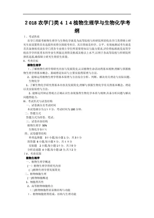 农学门类植物生理与生物化学考纲