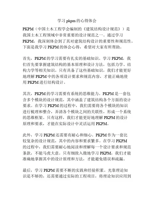 学习pkpm的心得体会