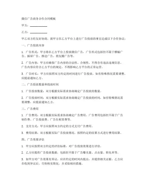 微信广告商务合作合同模板