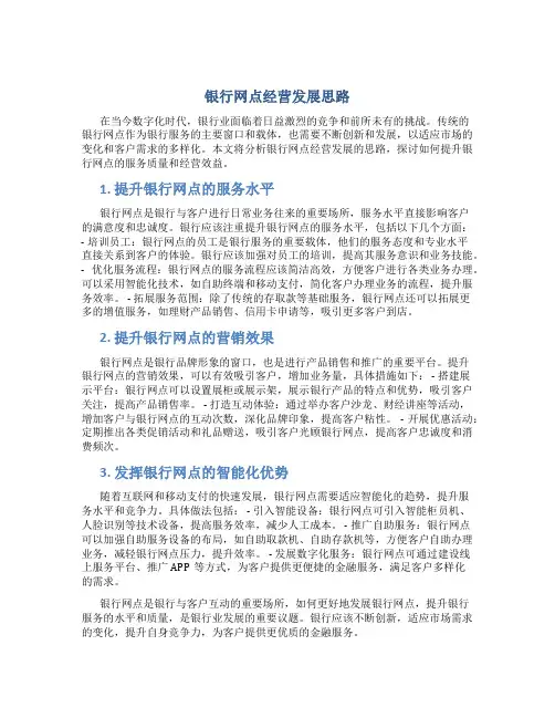 银行网点经营发展思路