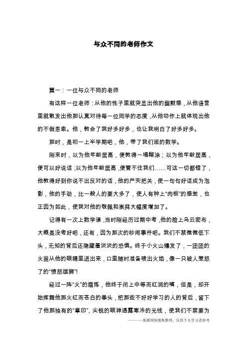 与众不同的老师作文_1