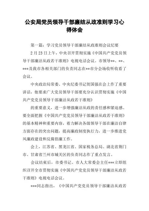 公安局党员领导干部廉结从政准则学习心得体会