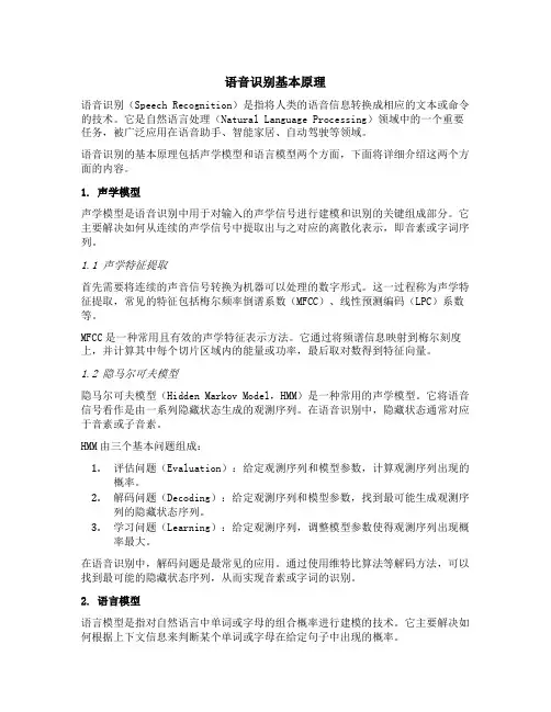 语音识别基本原理