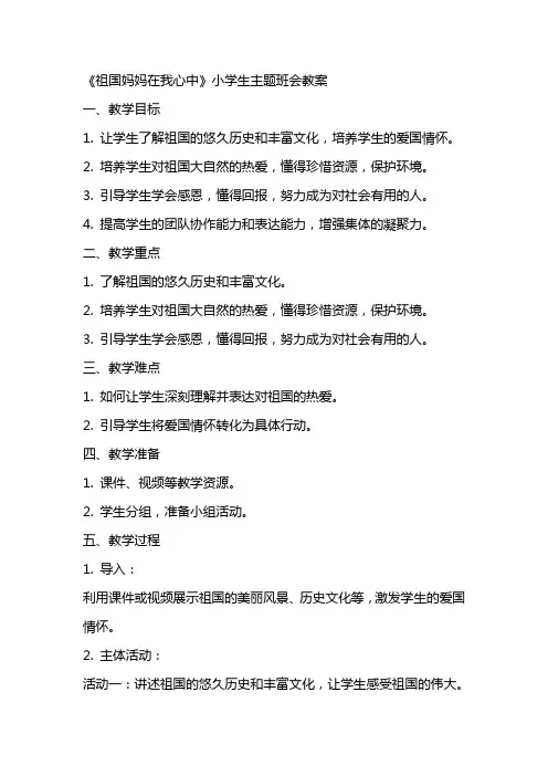 《祖国妈妈在我心中》小学生主题班会教案