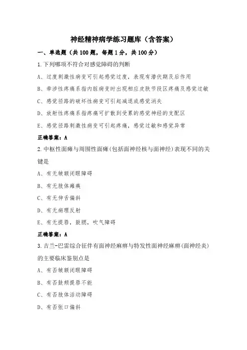 神经精神病学练习题库(含答案)