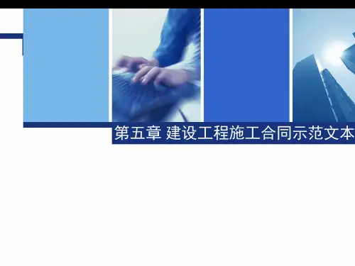 招投标第五章 建设工程施工合同示范文本