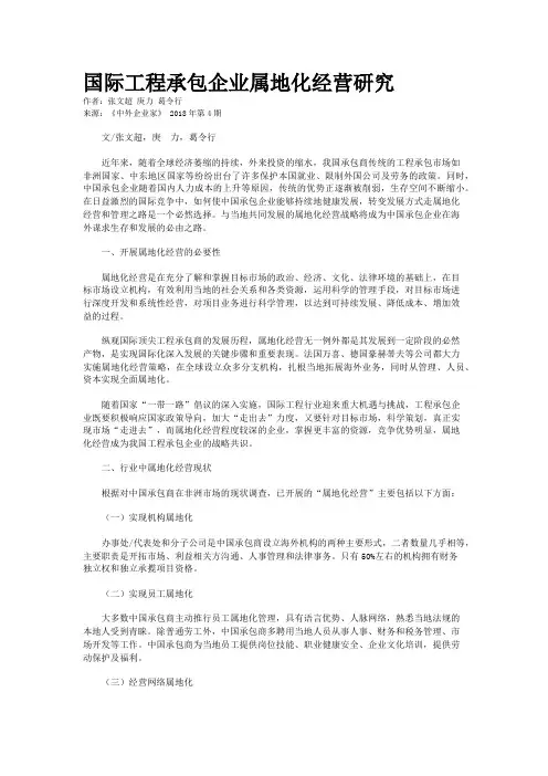 国际工程承包企业属地化经营研究