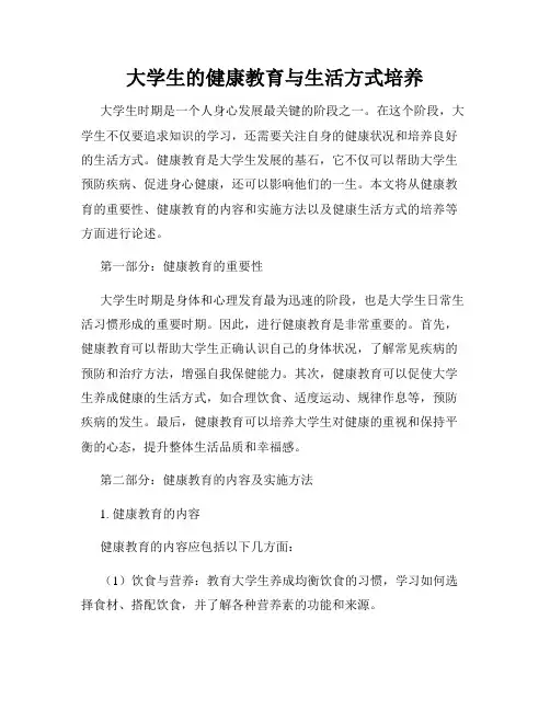 大学生的健康教育与生活方式培养