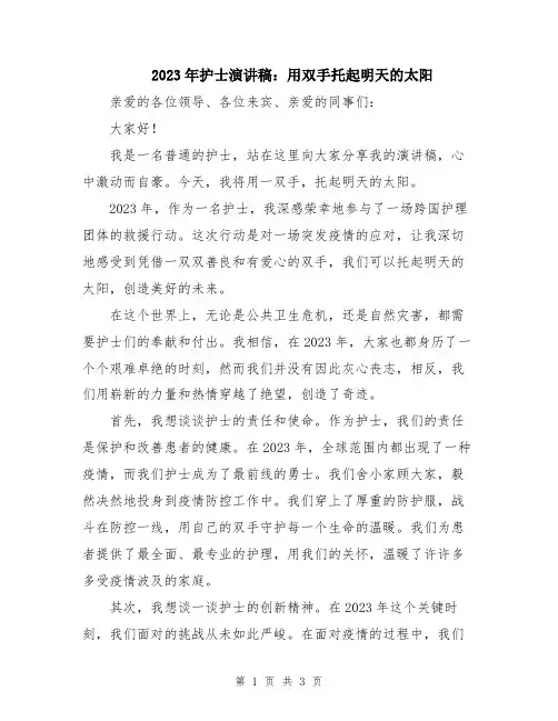 2023年护士演讲稿：用双手托起明天的太阳