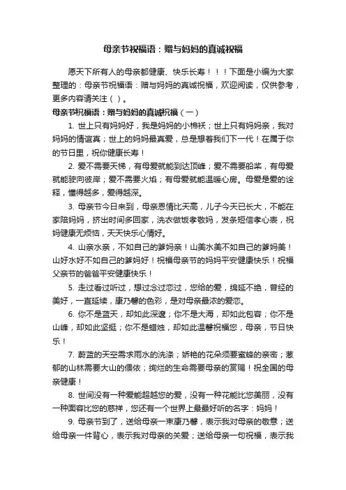 母亲节祝福语：赠与妈妈的真诚祝福