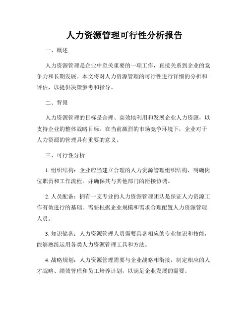 人力资源管理可行性分析报告