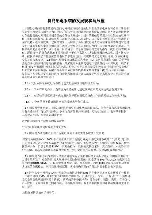 智能配电系统的发展现状与展望
