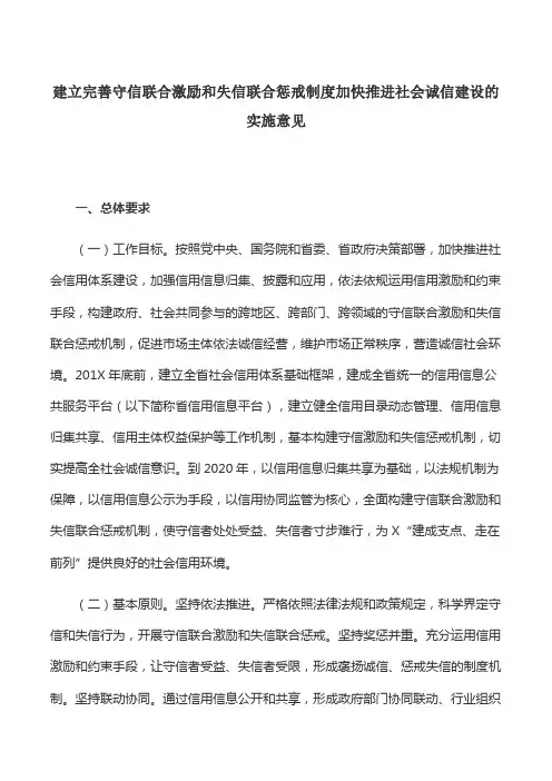 工作意见：建立完善守信联合激励和失信联合惩戒制度加快推进社会诚信建设的实施意见