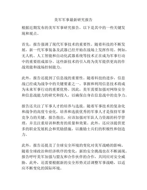 美军军事最新研究报告