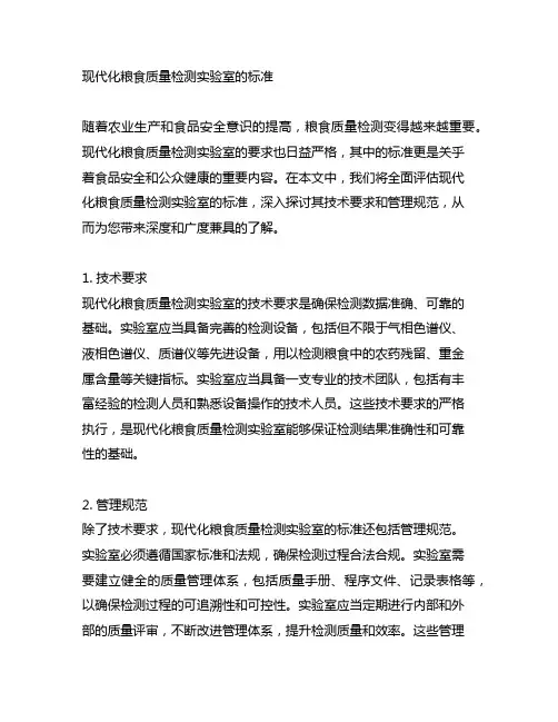 现代化粮食质量检测实验室的标准