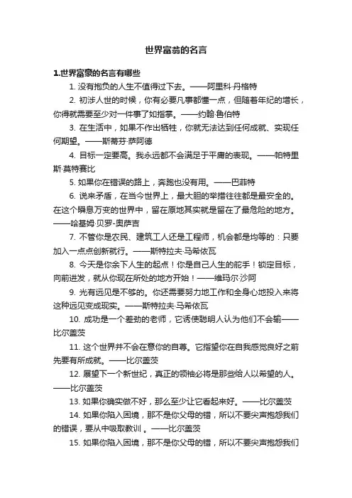 世界富翁的名言