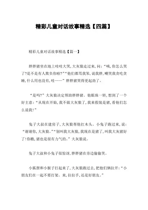 精彩儿童对话故事精选【四篇】