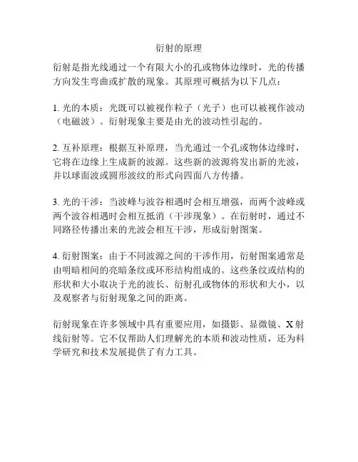 衍射的原理