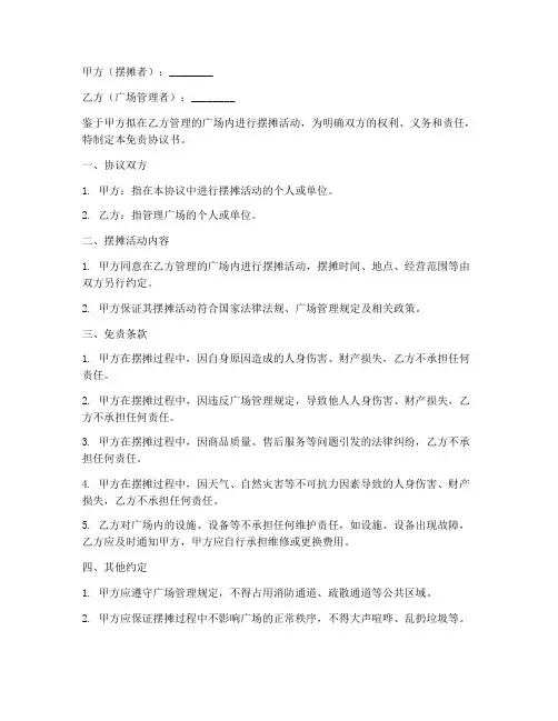 广场摆摊免责协议书范本