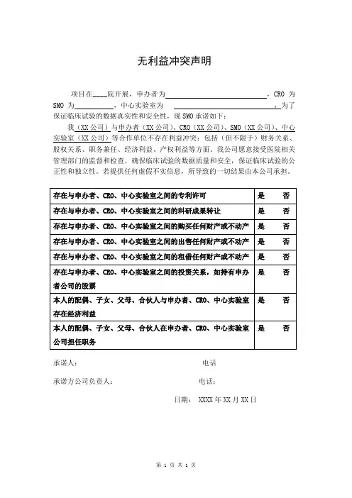 无利益冲突声明
