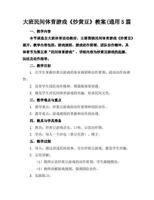 大班民间体育游戏《炒黄豆》教案5篇
