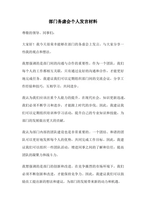 部门务虚会个人发言材料