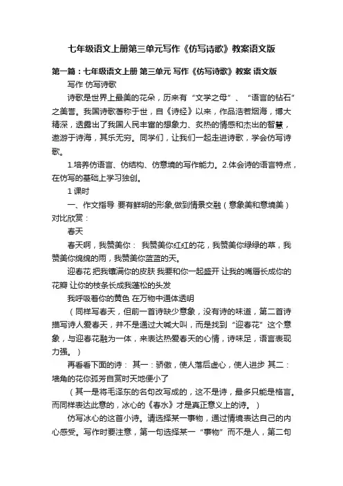 七年级语文上册第三单元写作《仿写诗歌》教案语文版