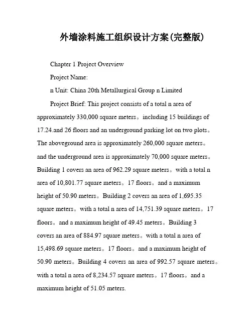 外墙涂料施工组织设计方案(完整版)