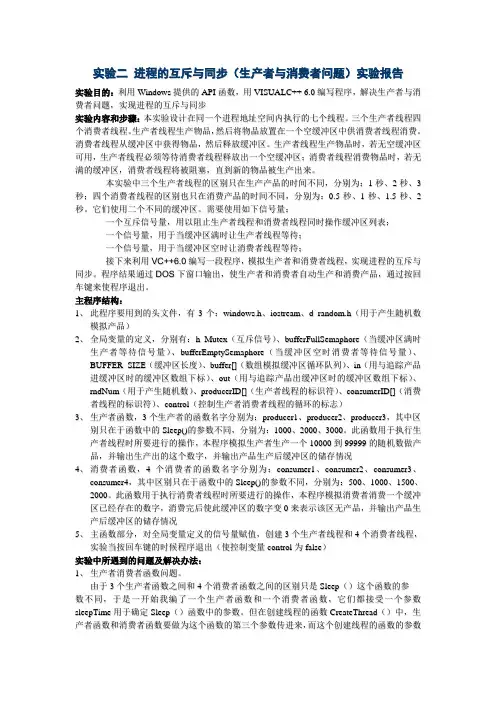 实验二 生产者与消费者实验报告