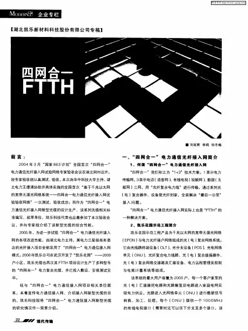 “四网合一FTTH”电力复合光缆的研究