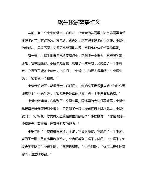 蜗牛搬家故事作文