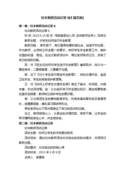 校本教研活动记录6[5篇范例]