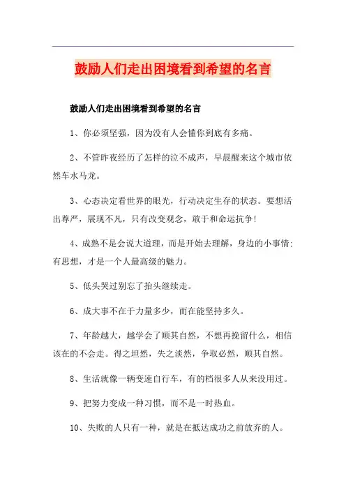 鼓励人们走出困境看到希望的名言