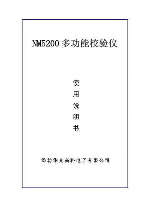 NM5200多功能校验仪说明书