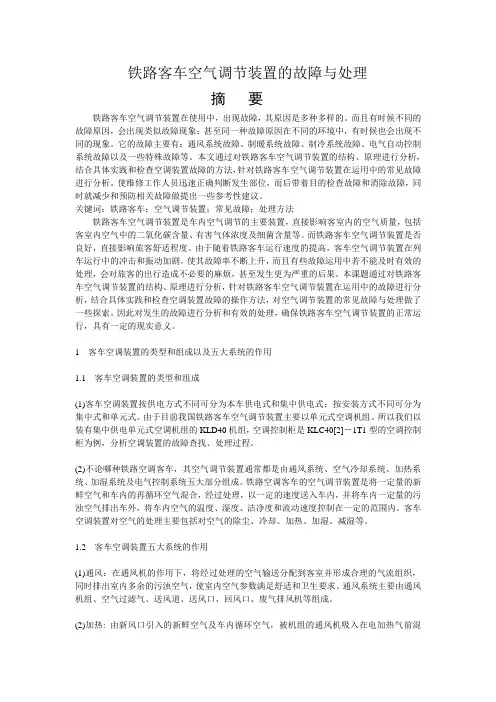 铁路客车空气调节装置的故障与处理