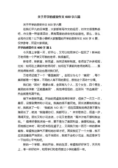 关于开学的感受作文600字六篇