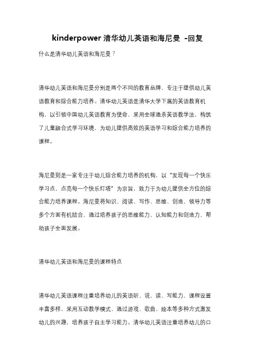 kinderpower清华幼儿英语和海尼曼 -回复