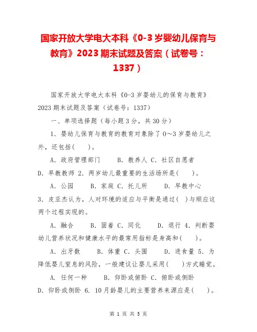 国家开放大学电大本科《0-3岁婴幼儿保育与教育》2023期末试题及答案(试卷号：1337)