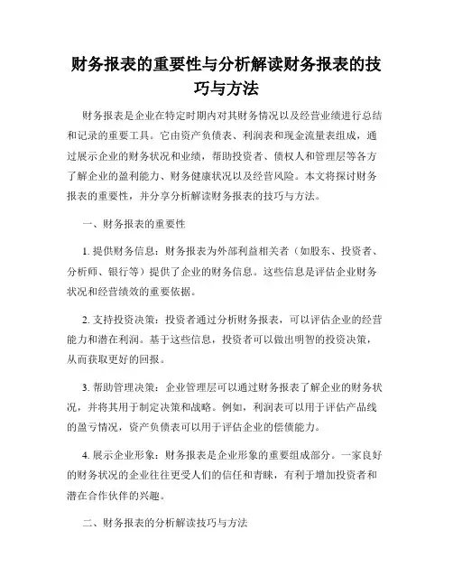 财务报表的重要性与分析解读财务报表的技巧与方法