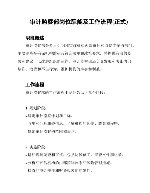 审计监察部岗位职能及工作流程(正式)