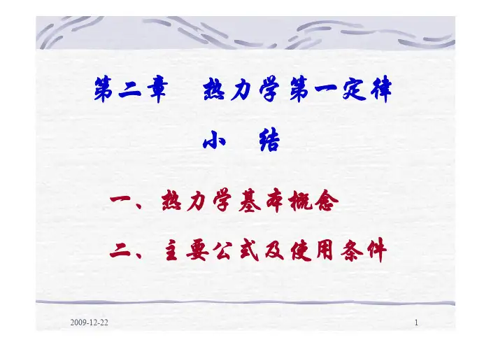 物理化学第二章 小结