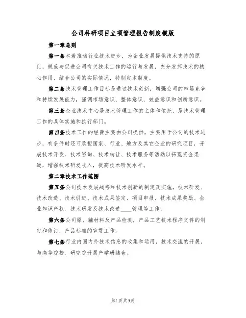 公司科研项目立项管理报告制度模版(3篇)