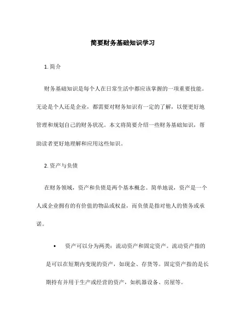 简要财务基础知识学习