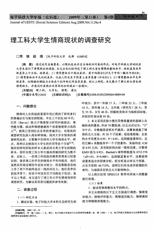 理工科大学生情商现状的调查研究