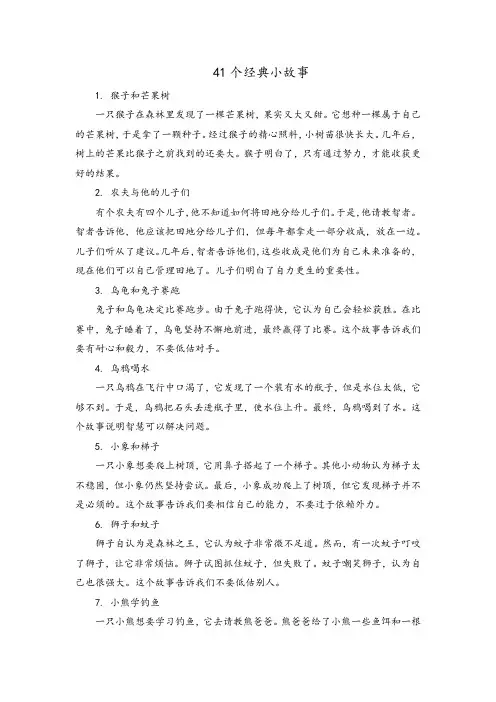 41个经典小故事