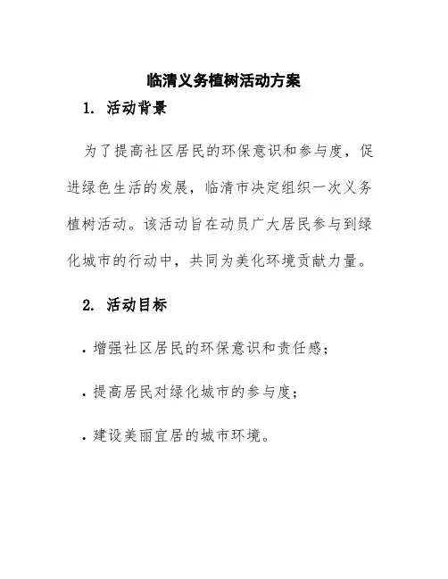 临清义务植树活动方案