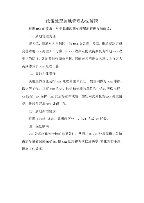 政策处理属地管理办法解读