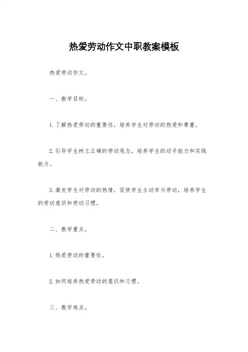 热爱劳动作文中职教案模板