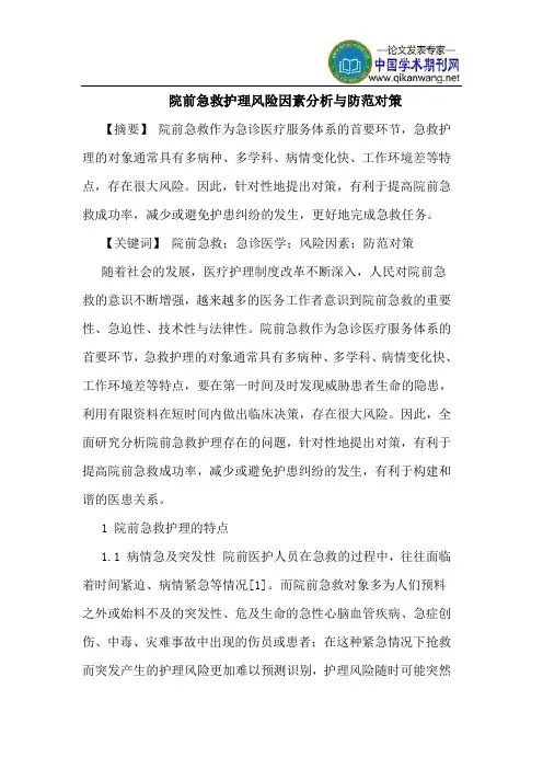 院前急救护理风险因素分析与防范对策