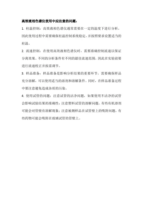 高效液相色谱仪使用中应注意的几点问题